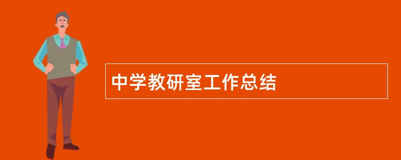 中学教研室工作总结