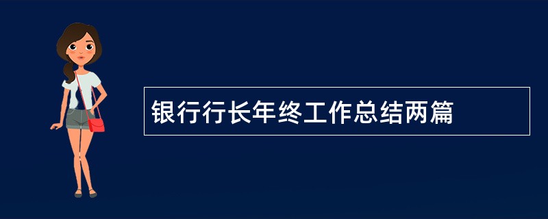 银行行长年终工作总结两篇