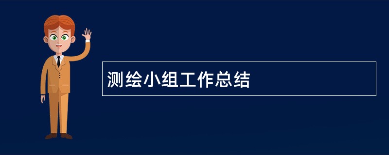 测绘小组工作总结