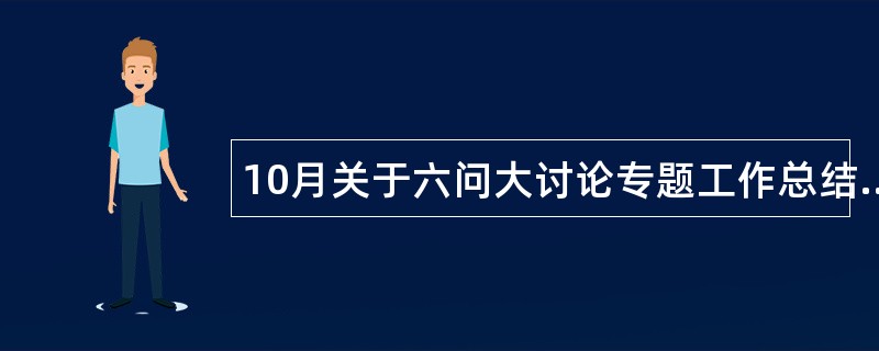 10月关于六问大讨论专题工作总结