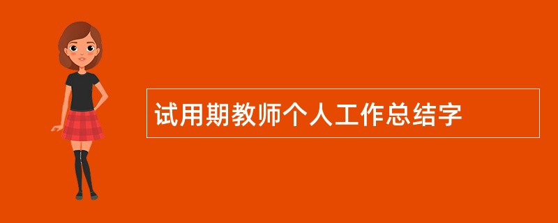 试用期教师个人工作总结字