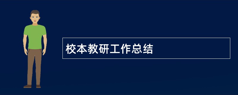 校本教研工作总结