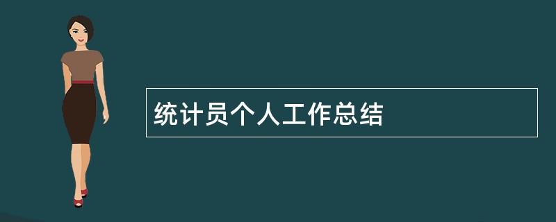 统计员个人工作总结