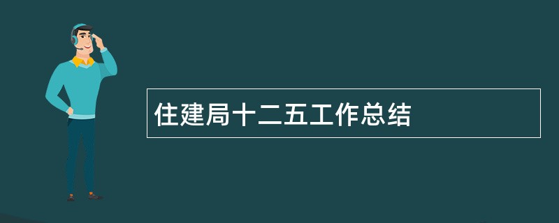 住建局十二五工作总结