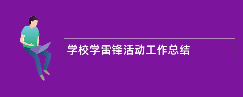 学校学雷锋活动工作总结