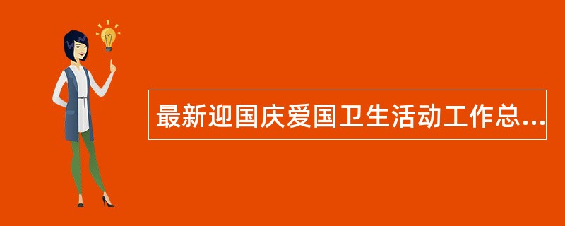 最新迎国庆爱国卫生活动工作总结