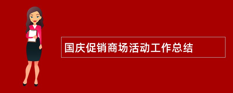 国庆促销商场活动工作总结