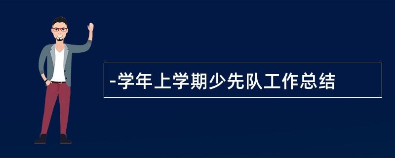 -学年上学期少先队工作总结