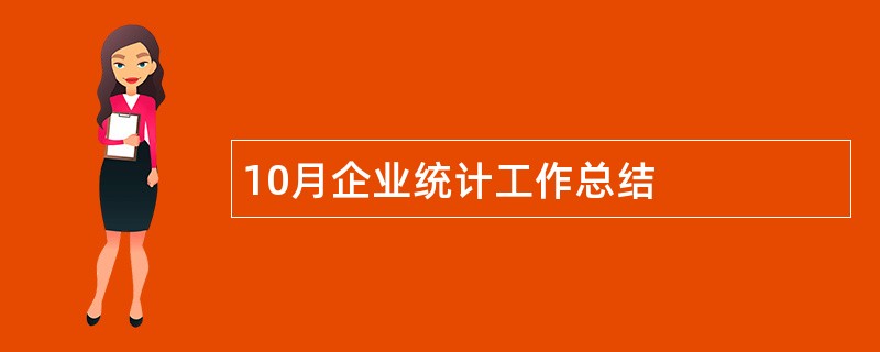 10月企业统计工作总结