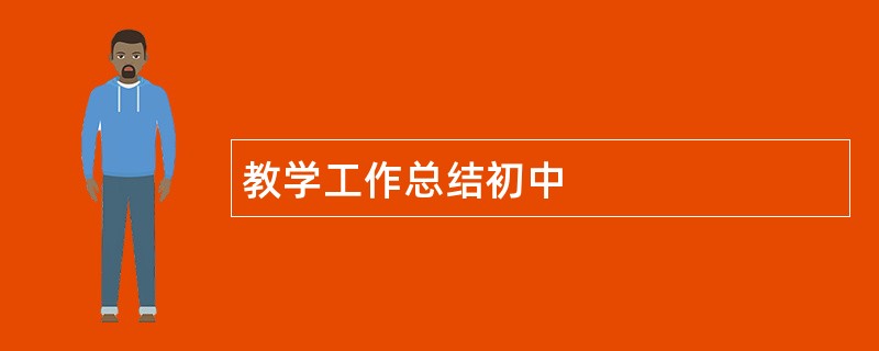 教学工作总结初中