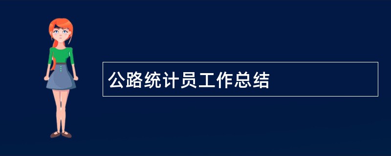 公路统计员工作总结