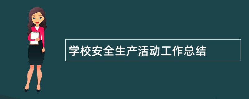 学校安全生产活动工作总结