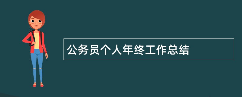 公务员个人年终工作总结