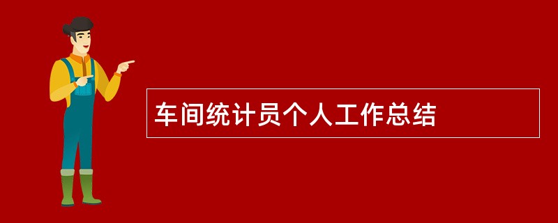 车间统计员个人工作总结