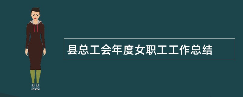 县总工会年度女职工工作总结