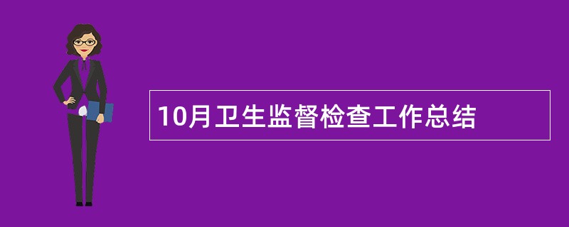 10月卫生监督检查工作总结