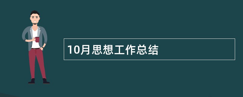 10月思想工作总结