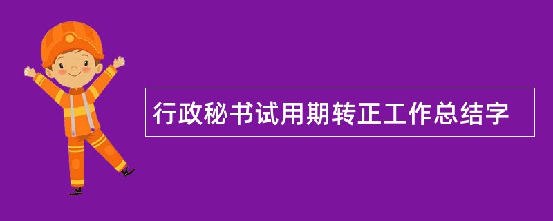 行政秘书试用期转正工作总结字