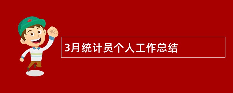 3月统计员个人工作总结