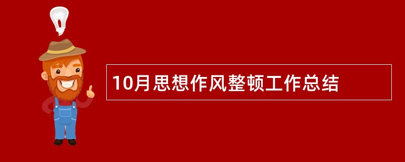 10月思想作风整顿工作总结