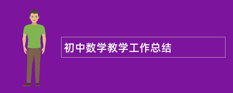 初中数学教学工作总结