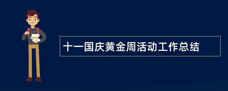 十一国庆黄金周活动工作总结