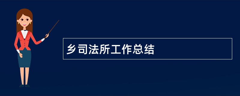 乡司法所工作总结