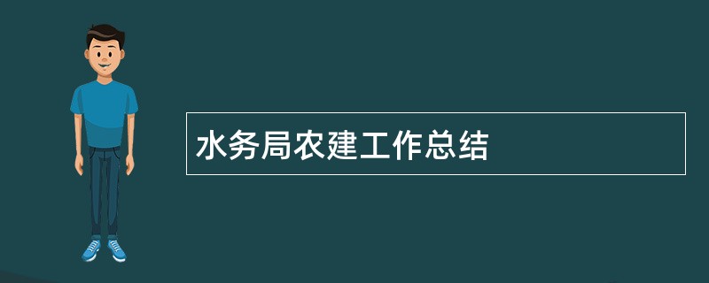 水务局农建工作总结