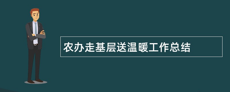 农办走基层送温暖工作总结