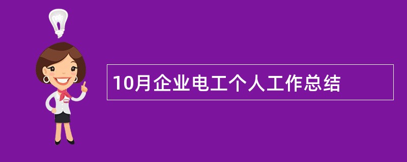 10月企业电工个人工作总结