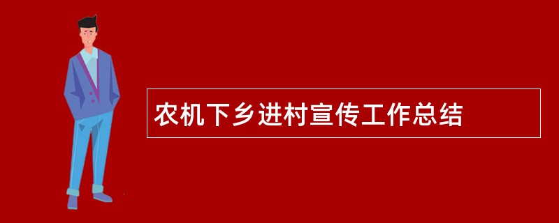 农机下乡进村宣传工作总结