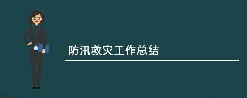 防汛救灾工作总结