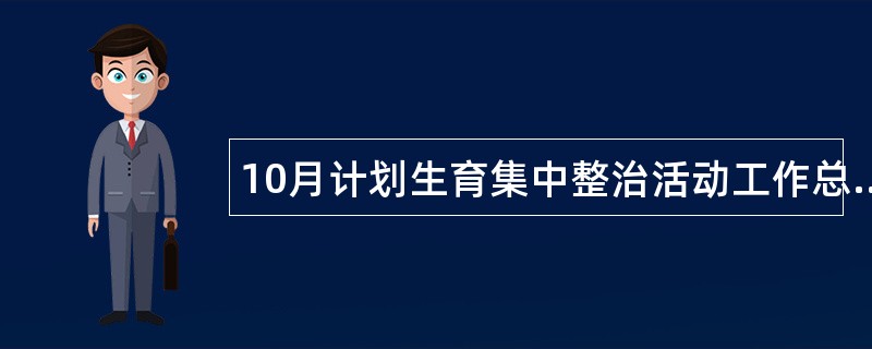 10月计划生育集中整治活动工作总结报告