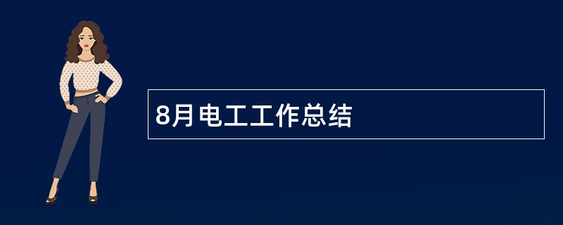 8月电工工作总结