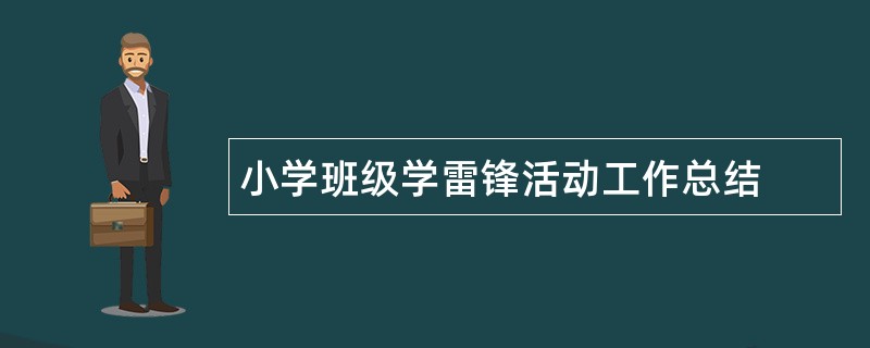 小学班级学雷锋活动工作总结