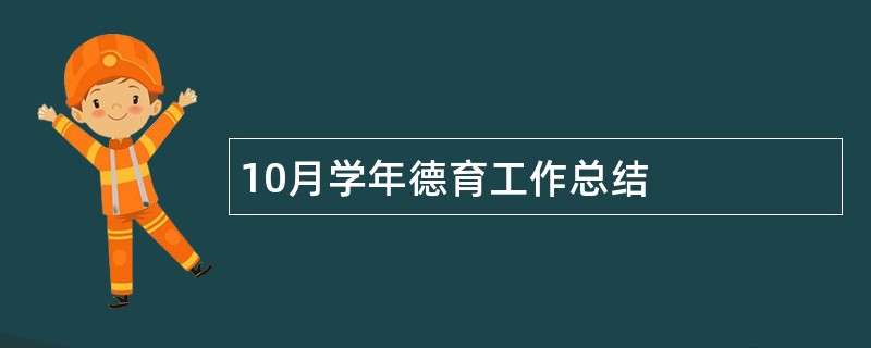 10月学年德育工作总结