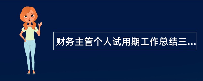 财务主管个人试用期工作总结三篇