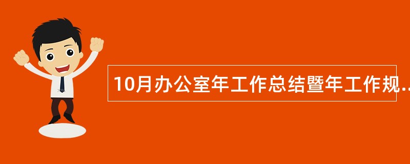 10月办公室年工作总结暨年工作规划