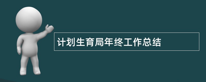 计划生育局年终工作总结