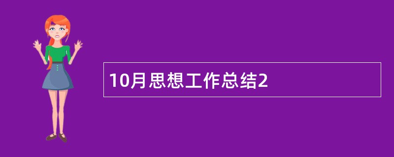 10月思想工作总结2