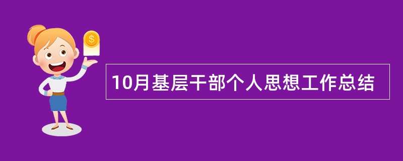 10月基层干部个人思想工作总结