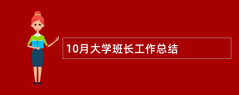 10月大学班长工作总结