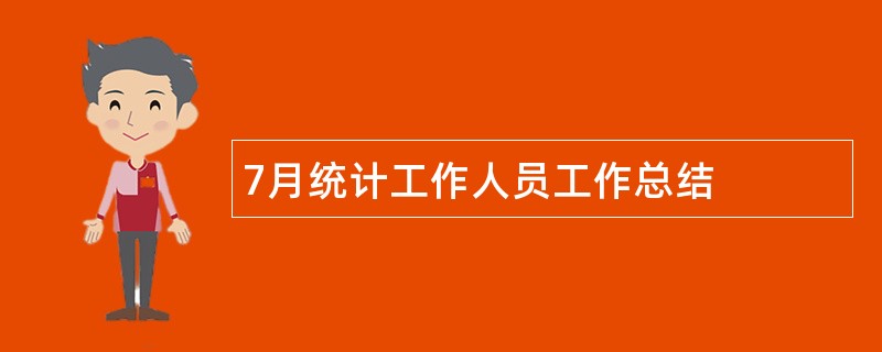 7月统计工作人员工作总结