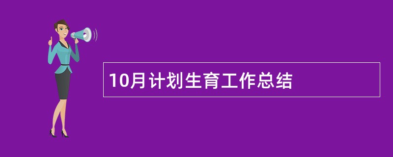 10月计划生育工作总结