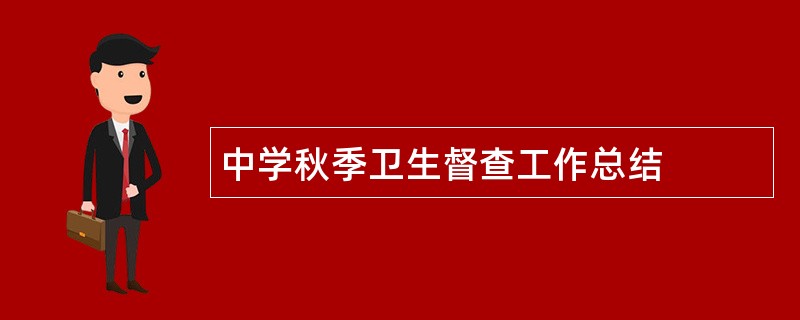 中学秋季卫生督查工作总结