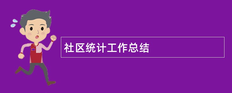 社区统计工作总结