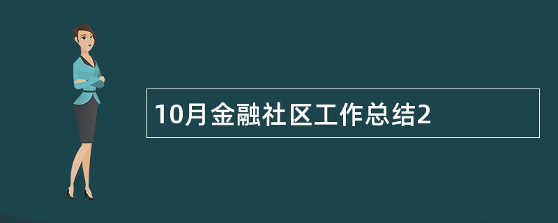 10月金融社区工作总结2