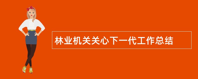 林业机关关心下一代工作总结