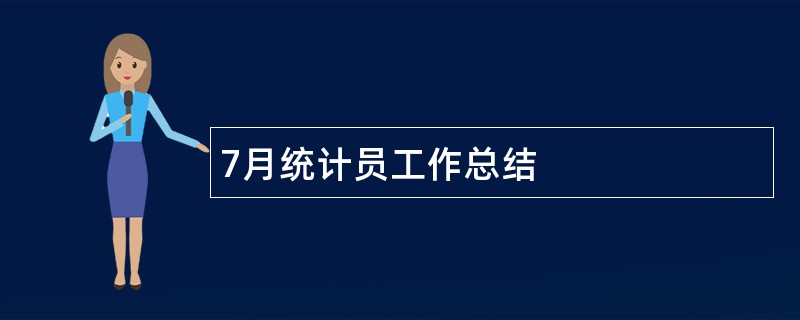 7月统计员工作总结