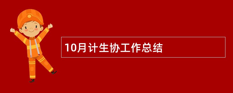 10月计生协工作总结